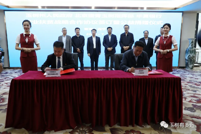 北京青海玉树指挥部与华夏银行签署合作协议 共同助力玉树州产业扶贫可持续发展