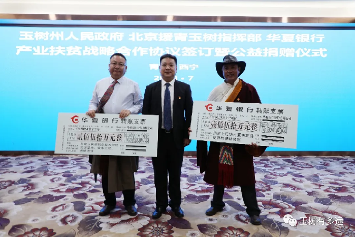 北京青海玉树指挥部与华夏银行签署合作协议 共同助力玉树州产业扶贫可持续发展