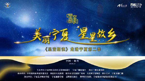 跟随《星空朗读》的脚步去宁夏，到“星星的故乡”仰望星空！