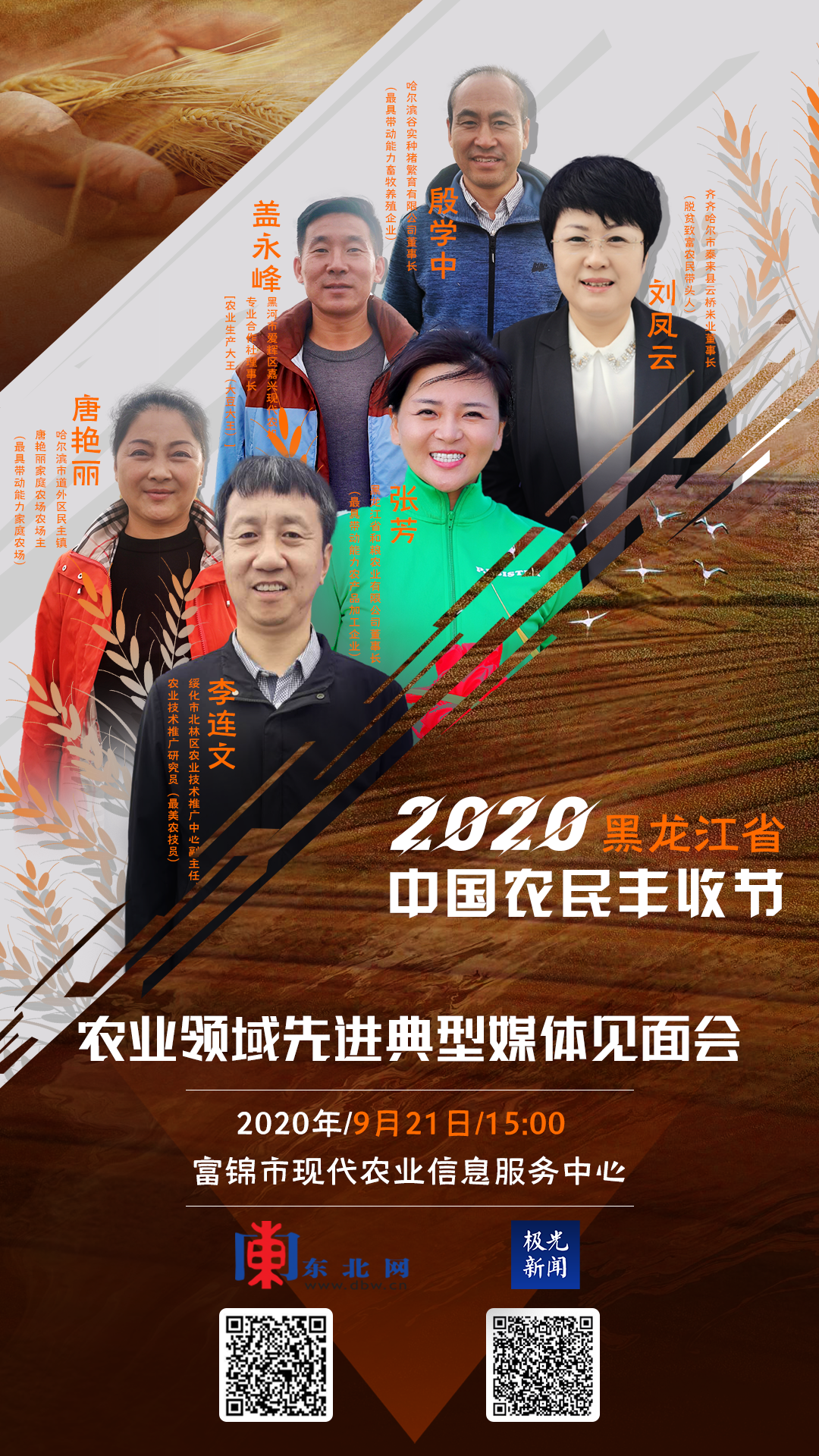 2020黑龙江省中国农民丰收节 农业领域先进典型媒体见面会明日启幕