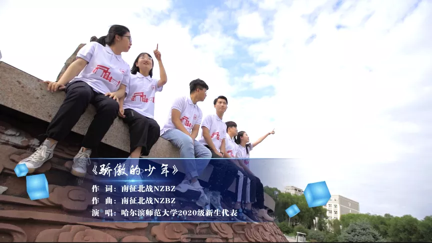 哈尔滨师范大学2020级学生青春励志MV《骄傲的少年》