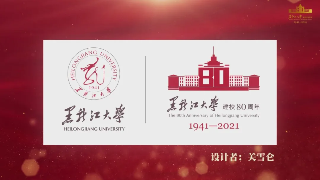 黑龙江大学举行建校80周年倒计时一周年启动仪式