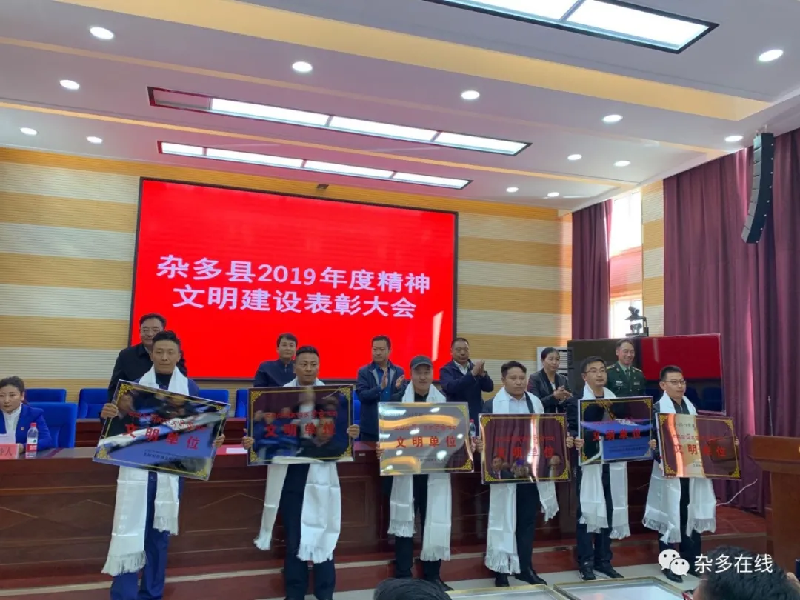 青海省杂多县召开2019年度精神文明建设表彰大会