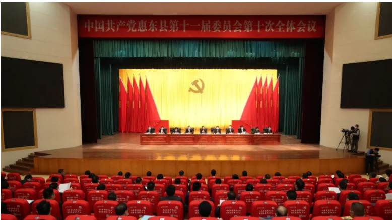 中国共产党惠东县第十一届委员会第十次全体会议召开