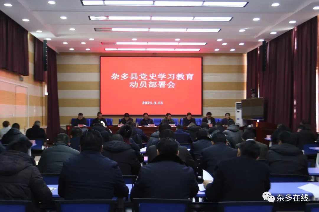 杂多县召开全县党史学习教育动员部署会