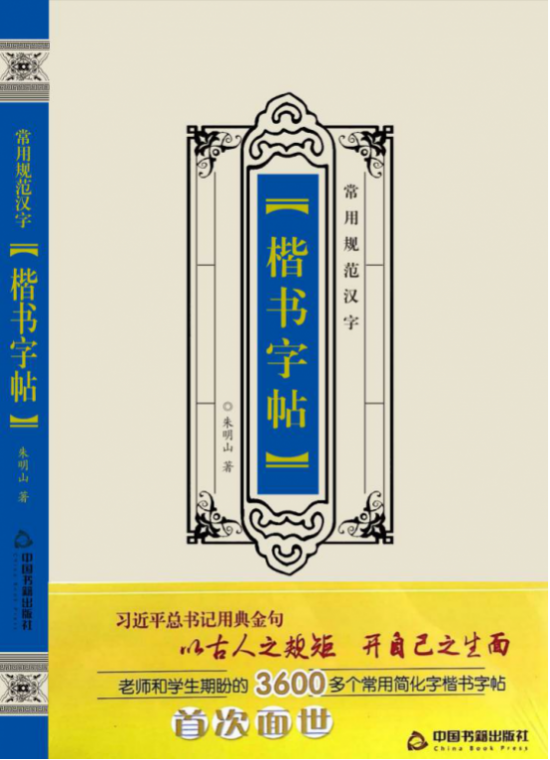 国内首部《常用规范汉字楷书字帖》正式出版发行