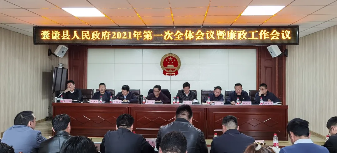 青海玉树：囊谦县人民政府召开2021年第一次全体会议暨廉政工作会议