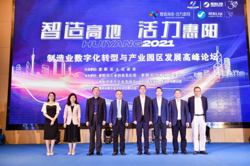 制造业数字化转型与产业园区发展高峰论坛在广东惠阳举办