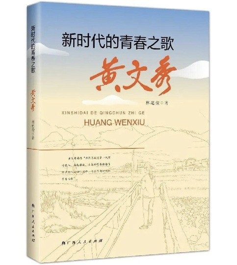 收錄了廣西作者林超俊採寫的長篇報告文學《新時代的青春之歌