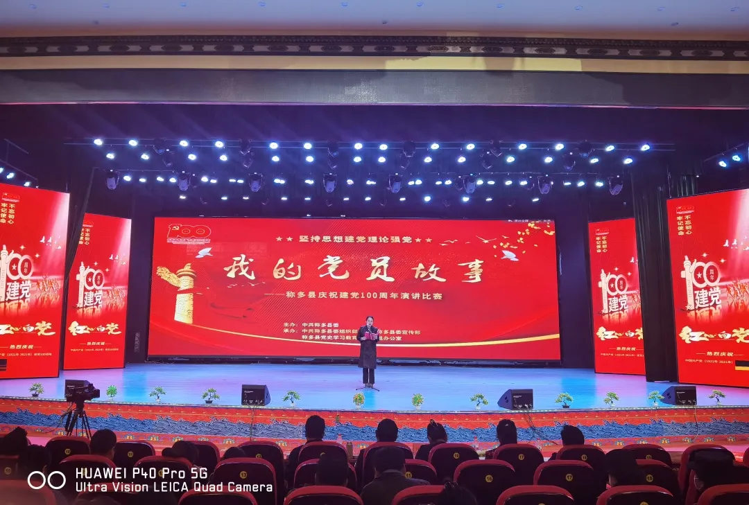 青海省玉树藏族自治州称多县举办庆祝建党100周年“我的党员故事”主题演讲比赛
