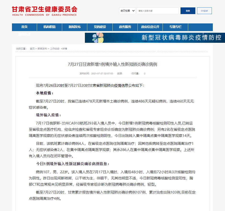7月27日甘肃新增1例境外输入性新冠肺炎确诊病例