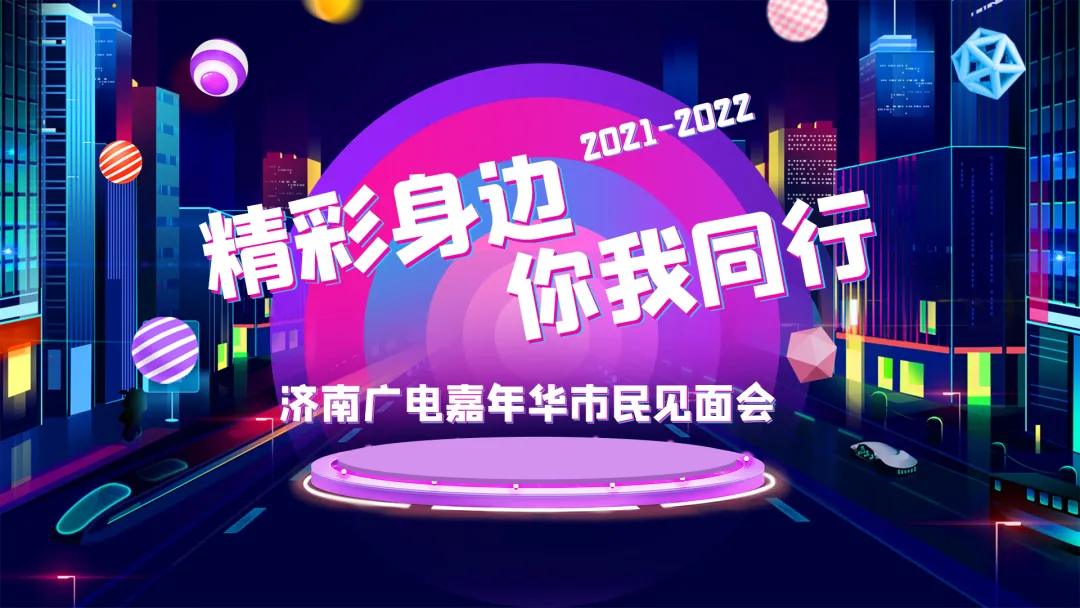济南广电举行“2021—2022济南广电嘉年华”市民见面会
