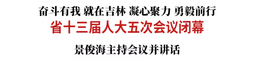 吉林省十三届人大五次会议闭幕