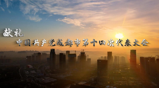大型政论纪录片《大城崛起——新发展理念的成都实践》将于4月23日播出
