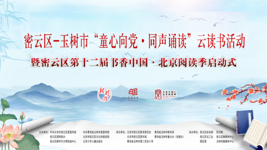北京市密云区与青海省玉树市举办“童心向党 同声诵读”云读书直播活动