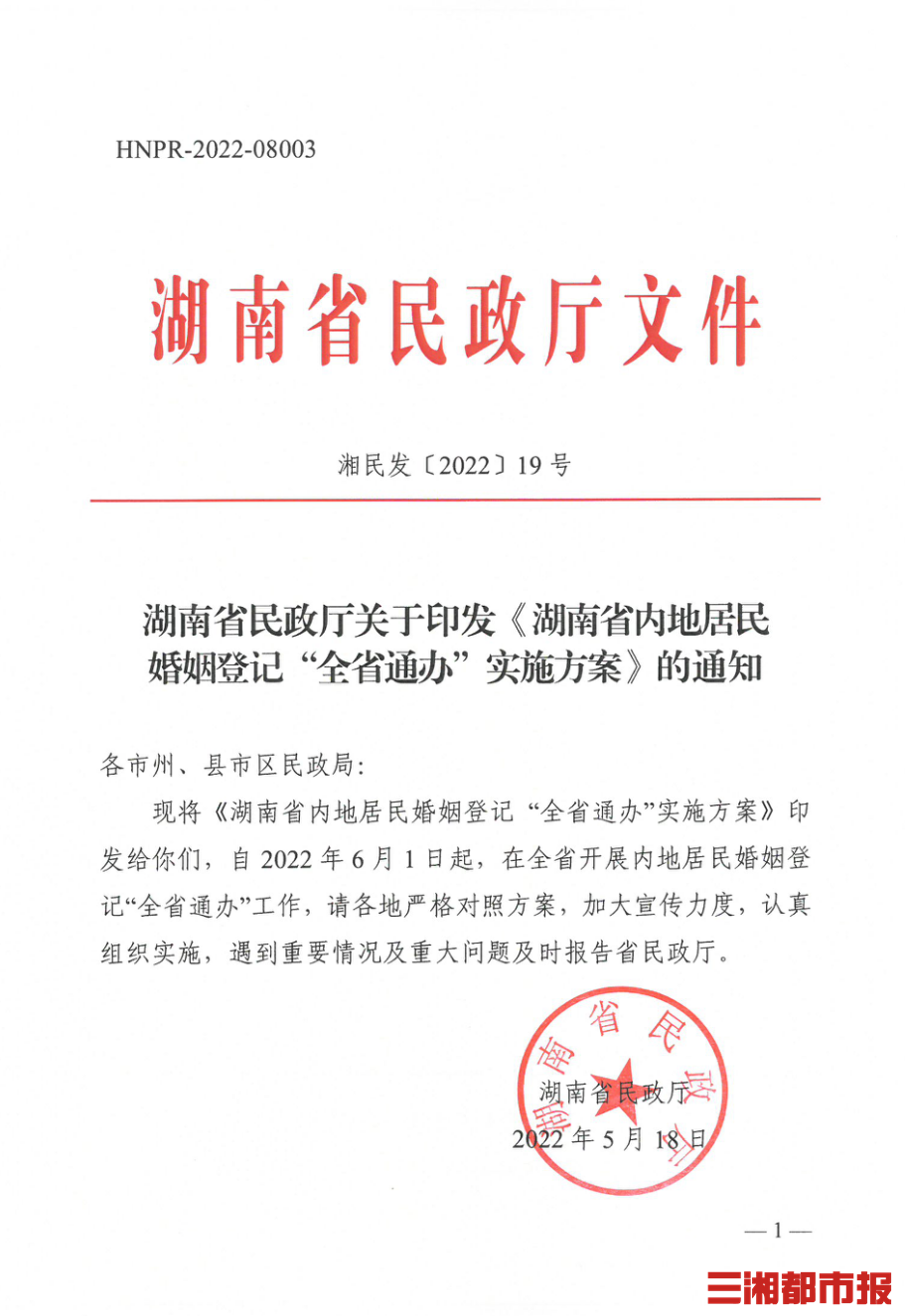 6月1日起，湖南婚姻登记实行“全省通办”
