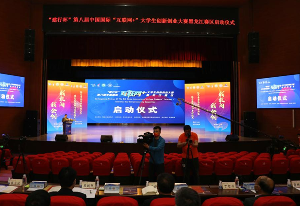 “建行杯”第八届中国国际“互联网+”大学生创新创业大赛黑龙江省赛区在东油启动