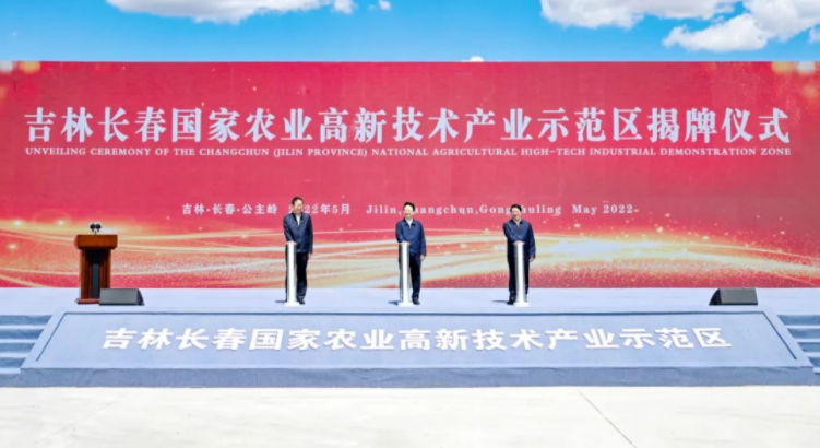 吉林长春国家农业高新技术产业示范区揭牌成立