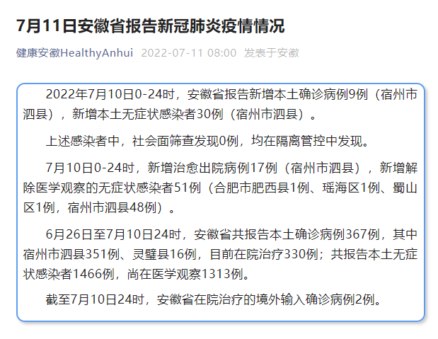 安徽新增本土“9+30”例 均在宿州市泗县