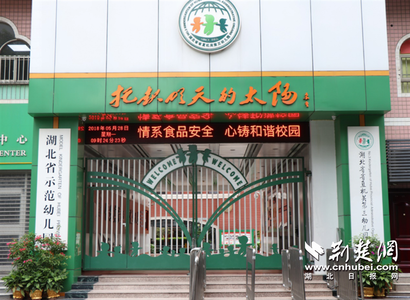 用奋斗的青春托起明天的太阳——全国文明单位、湖北省省直机关第三幼儿园解读