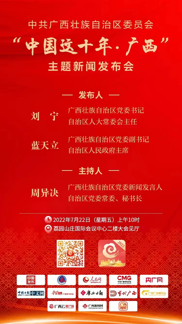 预告｜中共广西壮族自治区委员会将于7月22日举行“中国这十年”主题新闻发布会