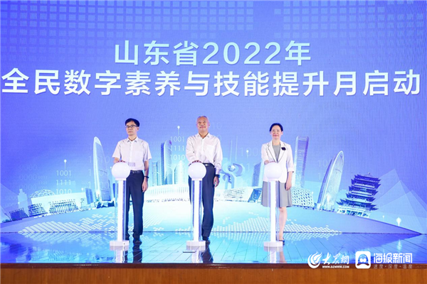 山东省2022年全民数字素养与技能提升月启动