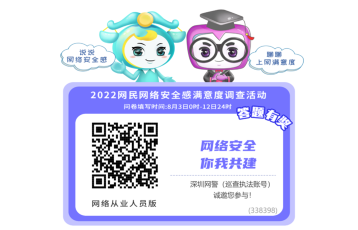 深圳网警邀您参与“2022网民网络安全感满意度调查活动”