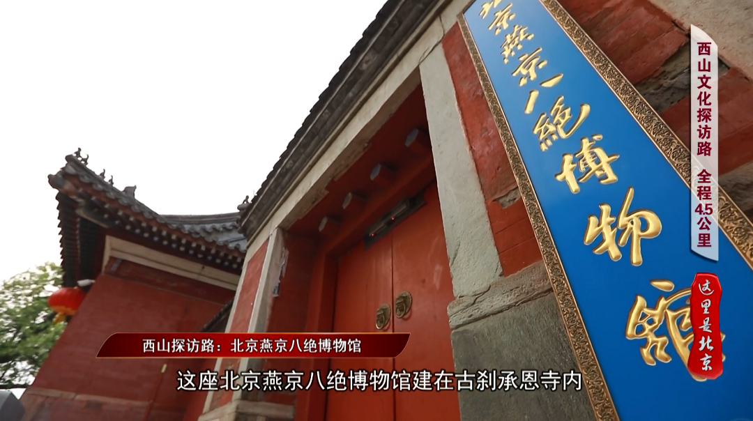 文化论坛丨【北京文化，咱们一“路”同行】—— 西山文化探访路