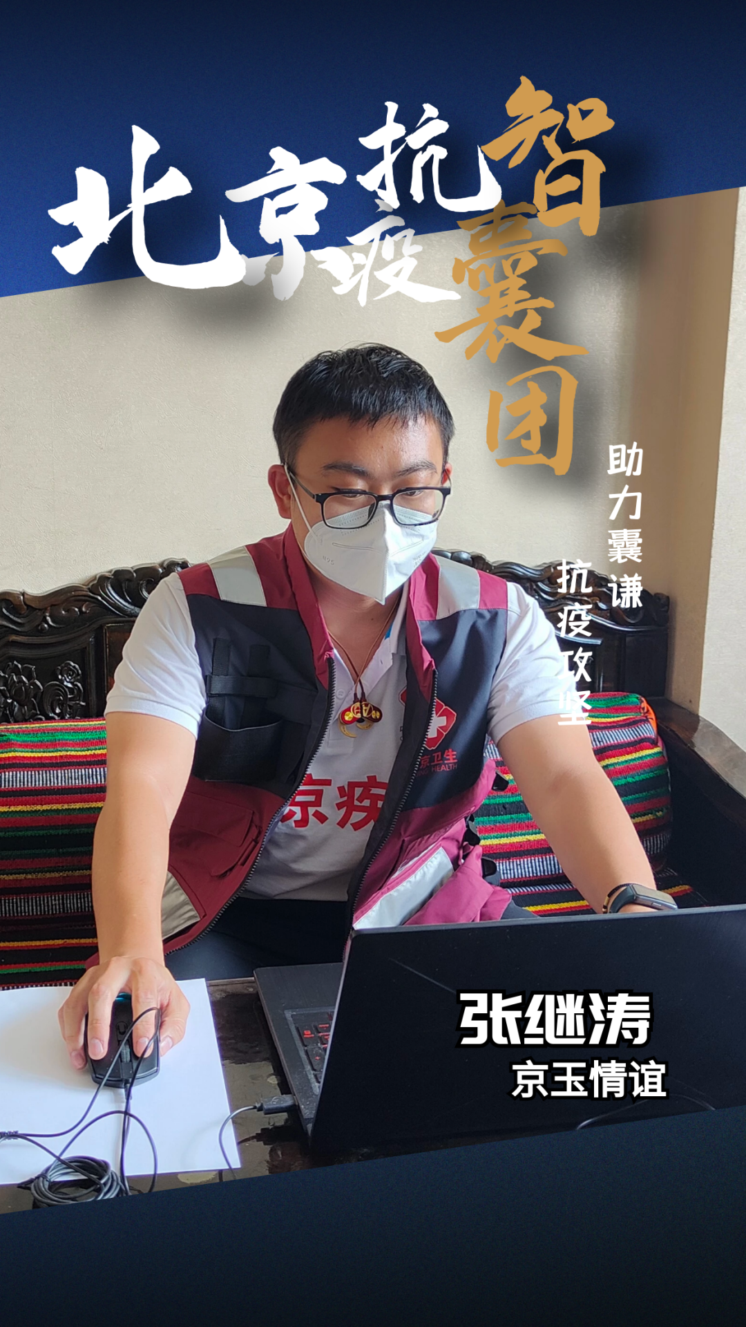 “C”位担当——助力青海囊谦抗疫的北京“智囊团”