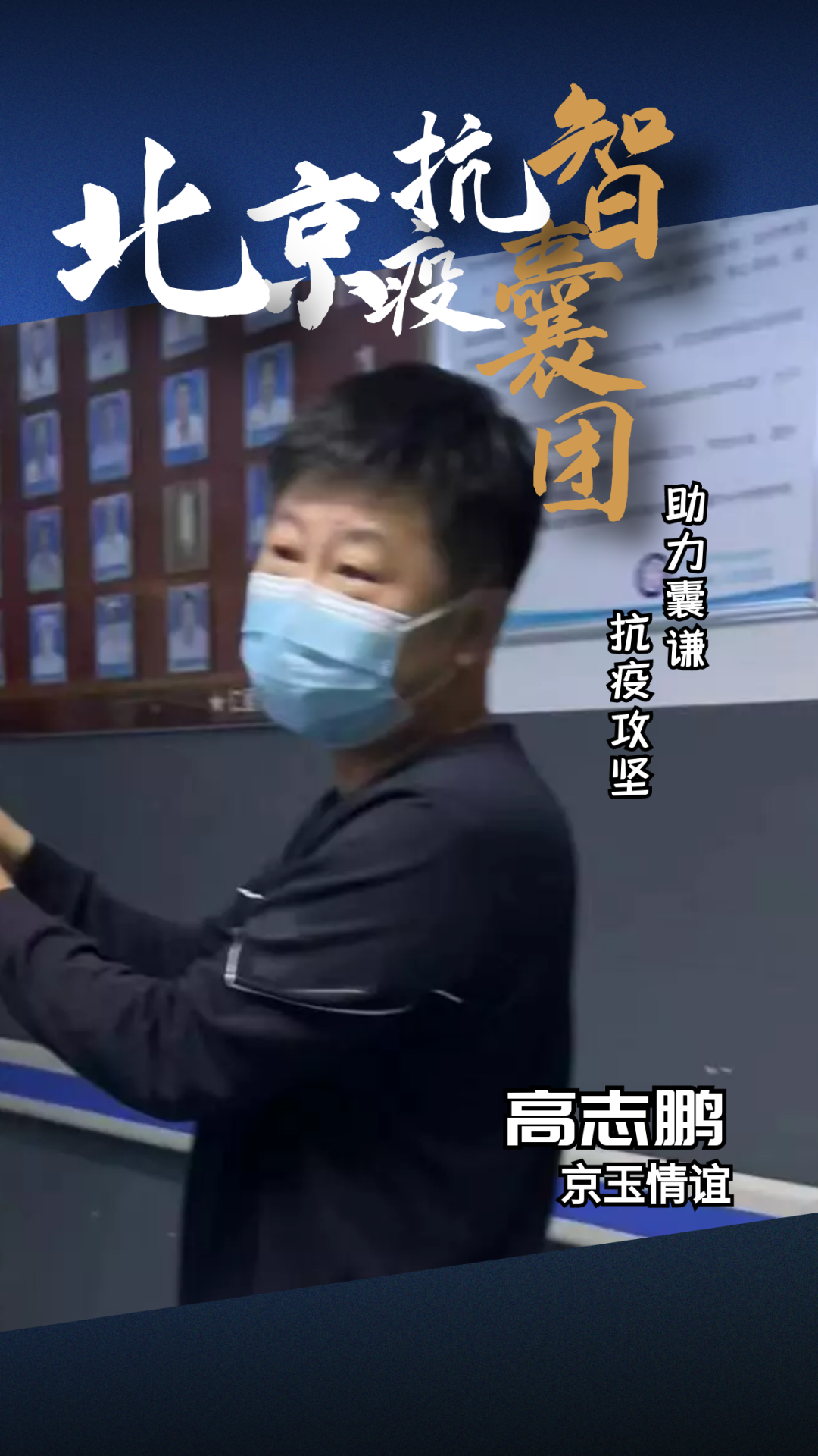 “C”位担当——助力青海囊谦抗疫的北京“智囊团”
