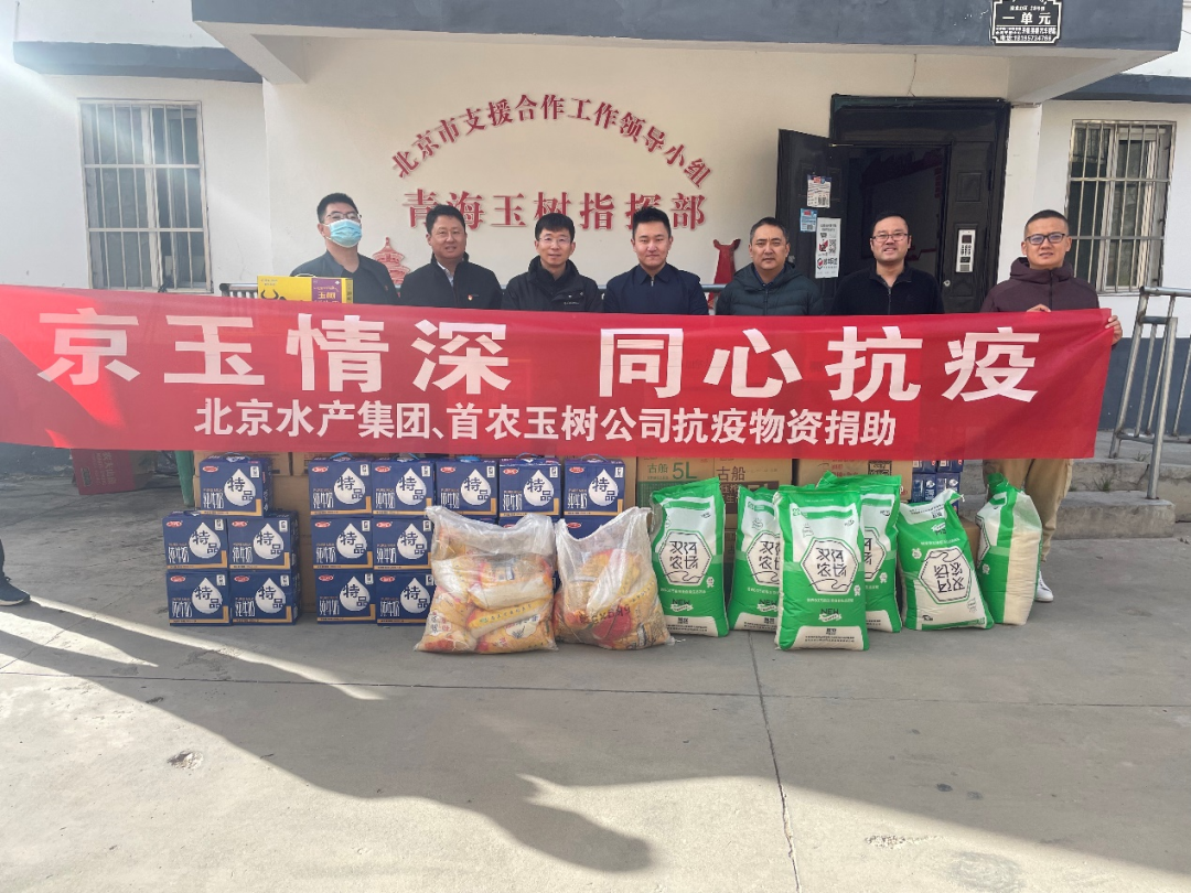 北京水产集团向青海玉树州捐赠物资