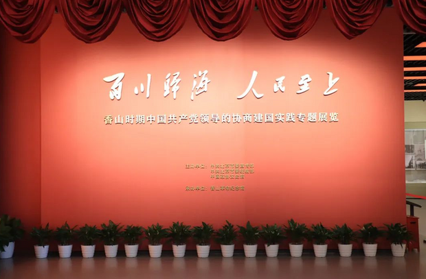 西城区政协组织委员参观“百川归海 人民至上——香山时期中国共产党领导的协商建国实践专题展览”