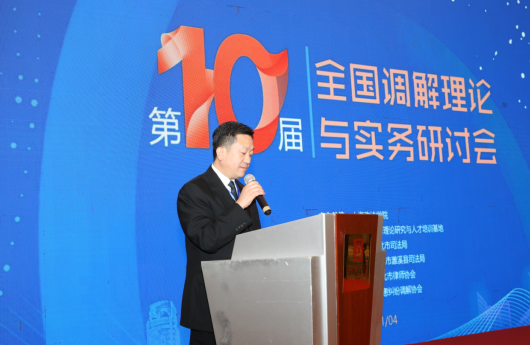 第十届全国人民调解理论与实务研讨会在淮北召开