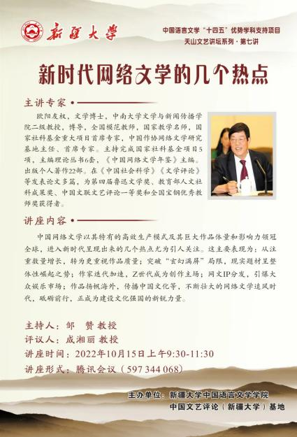 中国文艺评论（新疆大学）基地倾力打造高端学术品牌“天山文艺讲坛”