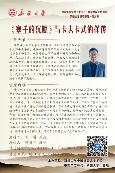 中国文艺评论（新疆大学）基地倾力打造高端学术品牌“天山文艺讲坛”
