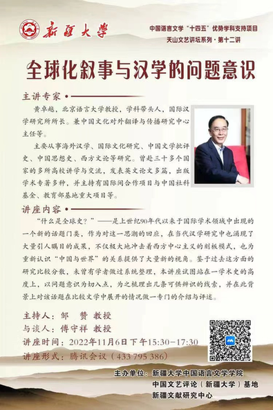 中国文艺评论（新疆大学）基地倾力打造高端学术品牌“天山文艺讲坛”
