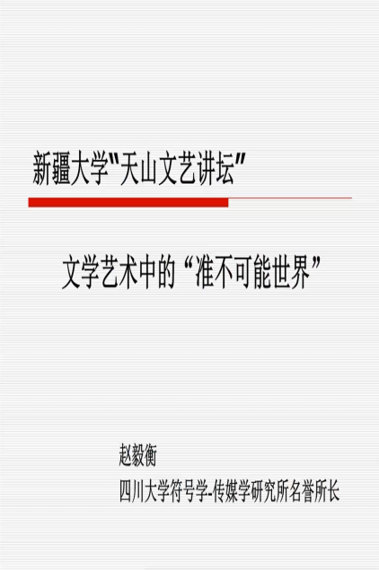 中国文艺评论（新疆大学）基地倾力打造高端学术品牌“天山文艺讲坛”