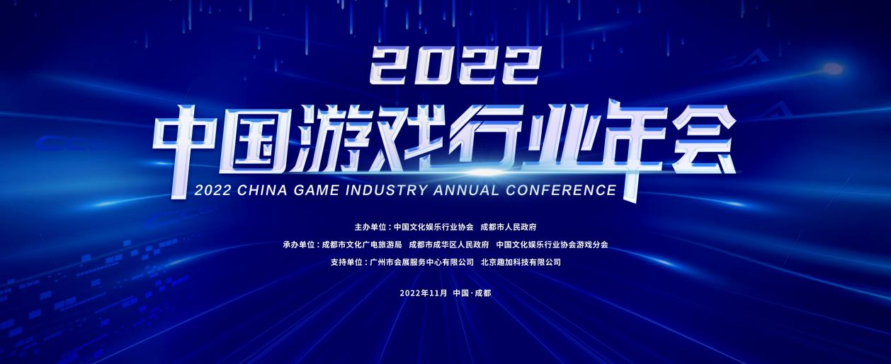 2022（第十八届）中国游戏行业年会在蓉召开 ​