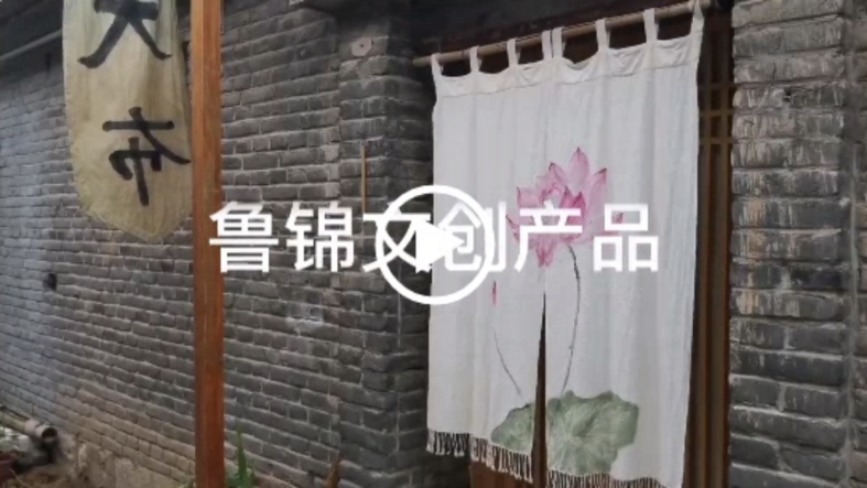 山东手造·济宁好礼 | 鲁锦织造技艺