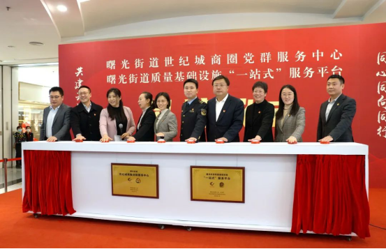 北京市曙光街道世纪城商圈党群服务中心暨质量基础设施“一站式”服务平台揭牌