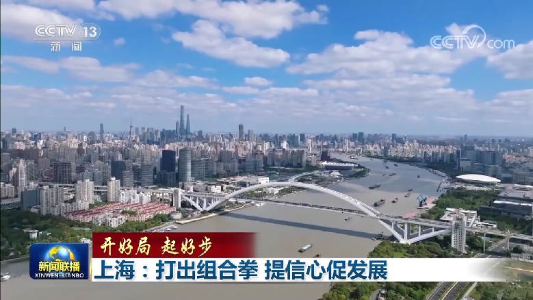 【开好局 起好步】上海：打出组合拳 提信心促发展