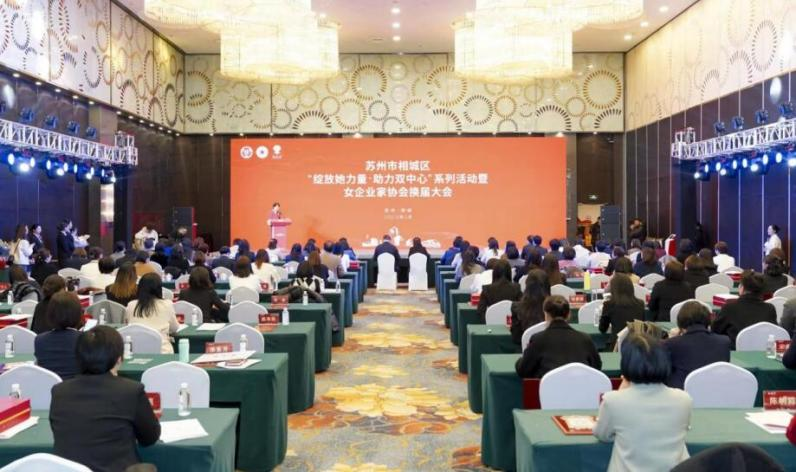 江苏苏州相城：“绽放她力量·助力双中心”系列活动暨女企业家协会换届大会举行