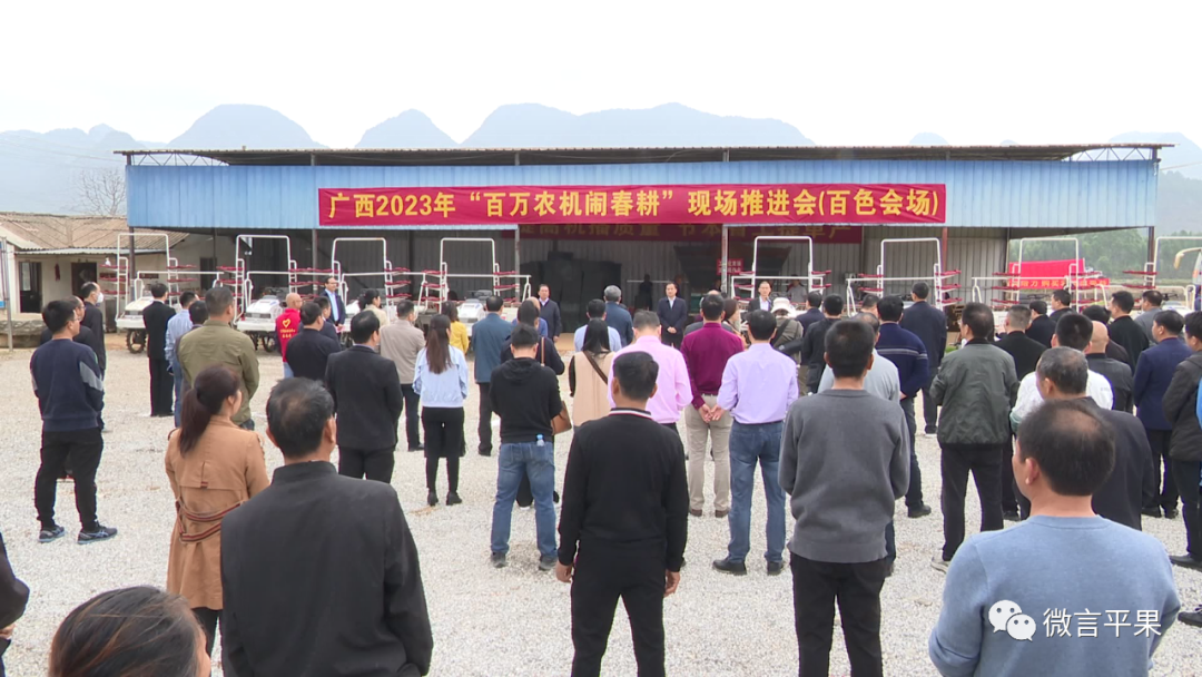 广西2023年“百万农机闹春耕”现场推进会（百色会场）暨农机化新技术新装备“田间日”培训会在平果市召开