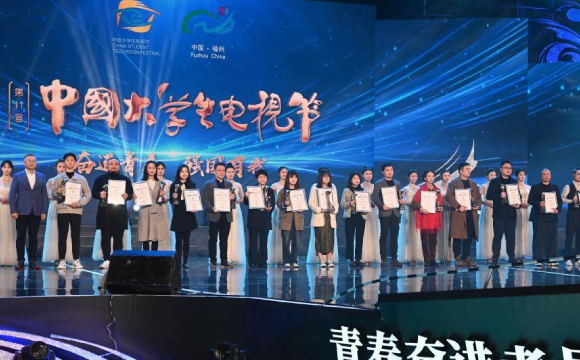 第十一届中国大学生电视节在福州闭幕