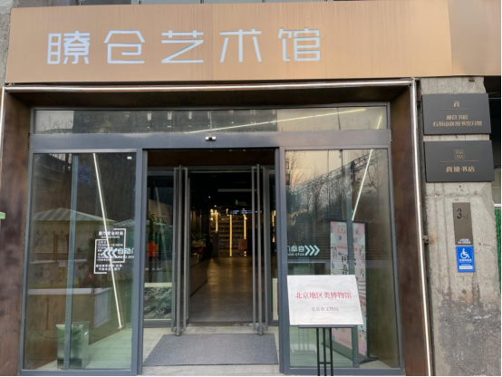 北京五家“类博物馆”挂牌开放