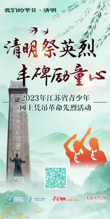 逾1610万人次参与“清明祭英烈 丰碑励童心”——2023年江苏省青少年网上凭吊革命先烈活动