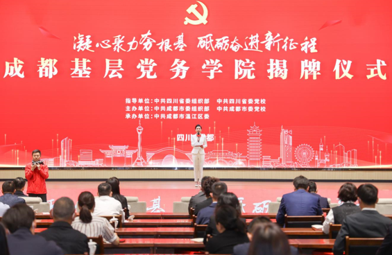 全国首家基层党务学院在成都温江揭牌成立