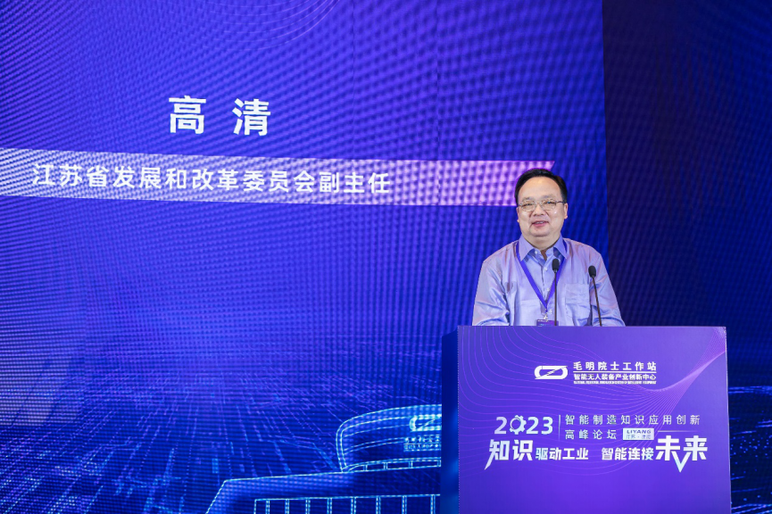 2023智能制造知识应用创新高峰论坛在江苏溧阳开幕