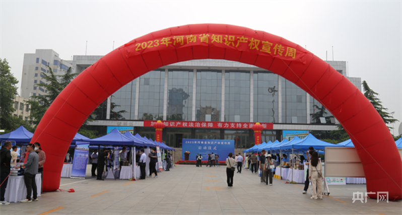 2023年河南省知识产权宣传周启动仪式在郑州举行