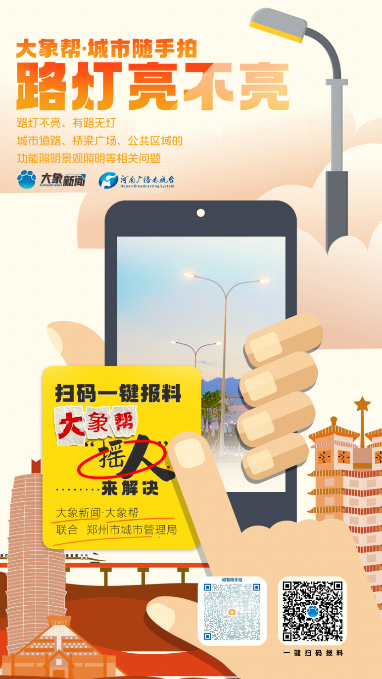 大象帮·身临其境丨“郑点亮”治愈两年“旧伤”，郑州城管“跳起来”点亮大街小巷
